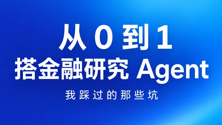 从 0 到 1 搭一个金融研究 Agent：我踩过的那些坑