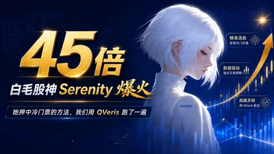 45倍白毛股神 Serenity 爆火，她押中冷门票的方法，我们用 QVeris 跑了一遍