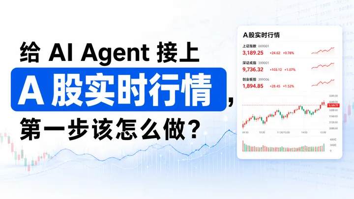 给 AI Agent 接上 A 股实时行情，第一步该怎么做？