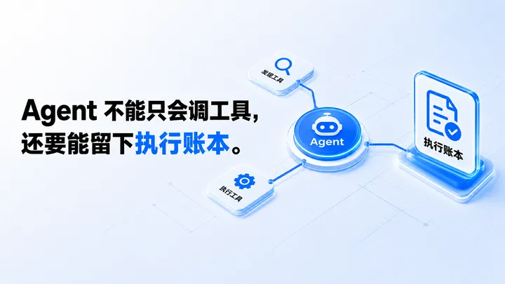 Agent 不能只会调工具，还要能留下执行账本