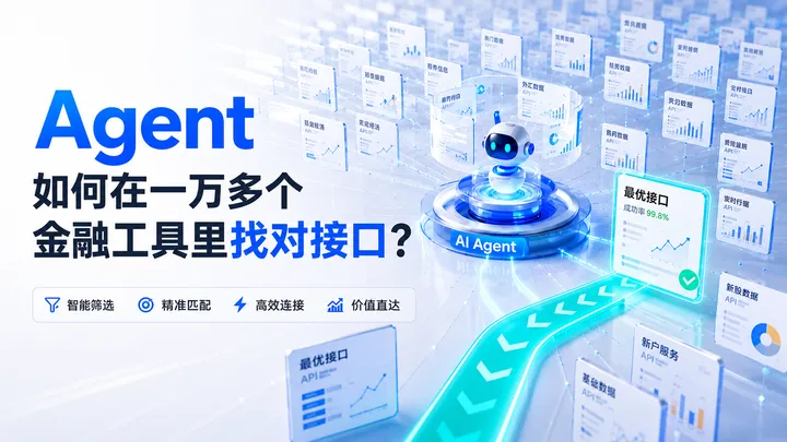 Agent 如何在一万多个金融工具里找对接口？