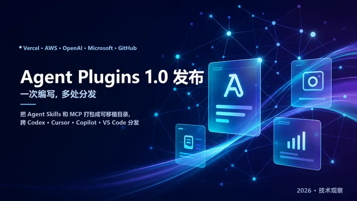 Agent Plugins 1.0 发布，一次编写，多处分发