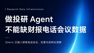 做投研 Agent 缺财报电话会议这块数据吗？QVeris 已经全接好了
