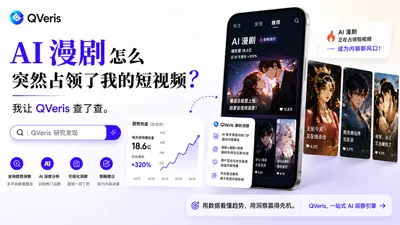 AI 漫剧怎么突然占领了我的短视频？我让 QVeris 查了查