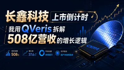 长鑫科技上市倒计时：我用QVeris拆解508亿营收的增长逻辑