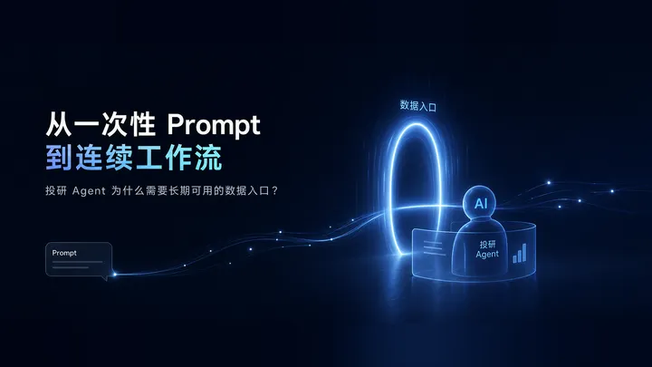 从一次性 Prompt 到连续工作流：投研 Agent 为什么需要长期可用的数据入口？