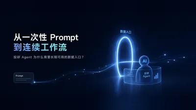 从一次性 Prompt 到连续工作流：投研 Agent 为什么需要长期可用的数据入口？
