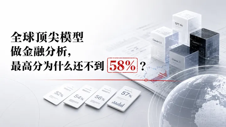 全球顶尖模型做金融分析，最高分为什么还不到 58%？