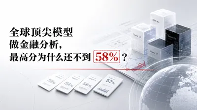 全球顶尖模型做金融分析，最高分为什么还不到 58%？