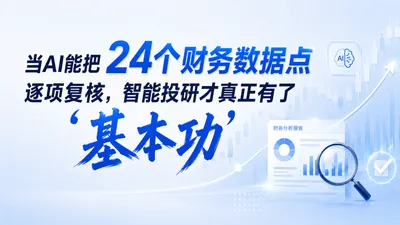 当AI能把24个财务数据点逐项复核，智能投研才真正有了“基本功”