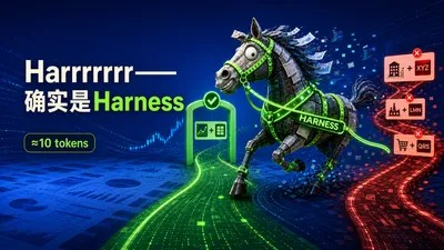Harrrrrr……啊对，我一开始就是想着 Harness