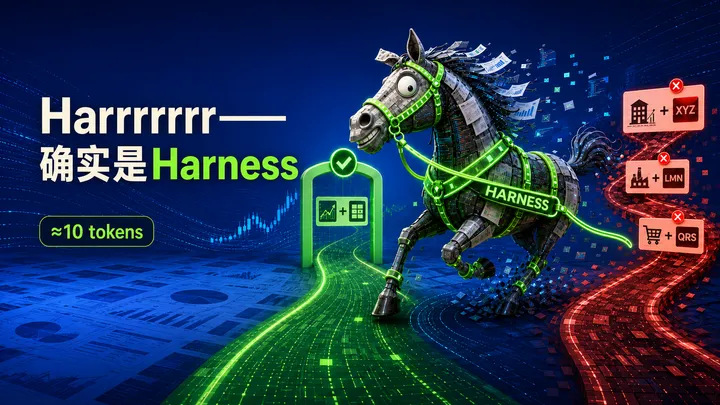 Harrrrrr……啊对，我一开始就是想着 Harness