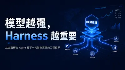 模型越强，Harness 越重要：从金融研究 Agent 看下一代智能系统的工程边界