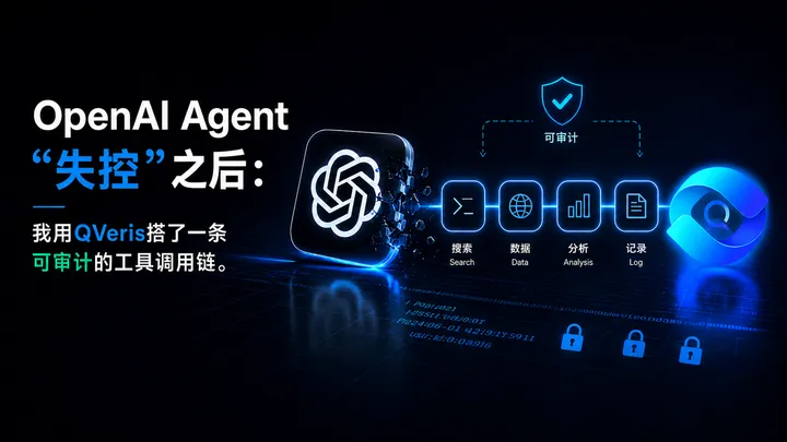 OpenAI Agent“失控”之后：我用 QVeris 搭了一条可审计的工具调用链