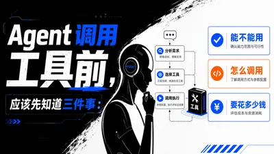 Agent 调用工具前，应该先知道三件事：能不能用、怎么调用、要花多少钱
