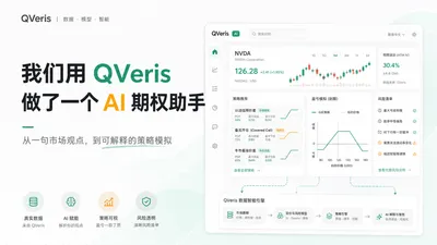 我们用 QVeris 做了一个 AI 期权助手