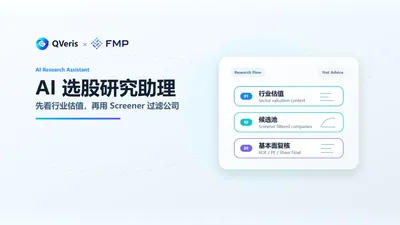 我让QVeris做了一次AI选股研究助理：先看行业估值，再用Screener过滤公司