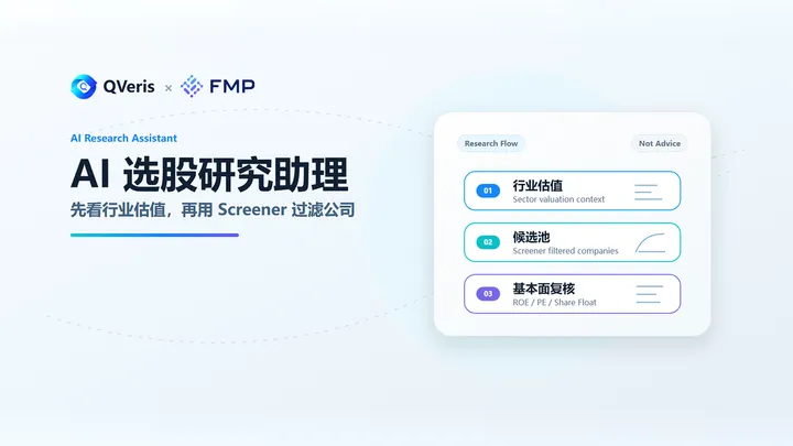 我让QVeris做了一次AI选股研究助理：先看行业估值，再用Screener过滤公司