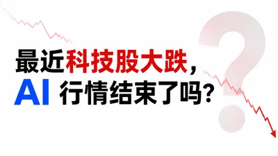 最近科技股大跌，AI 行情结束了吗？