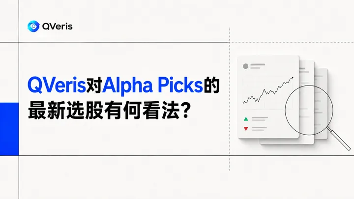 QVeris 对 Alpha Picks 的最新推荐有何看法？