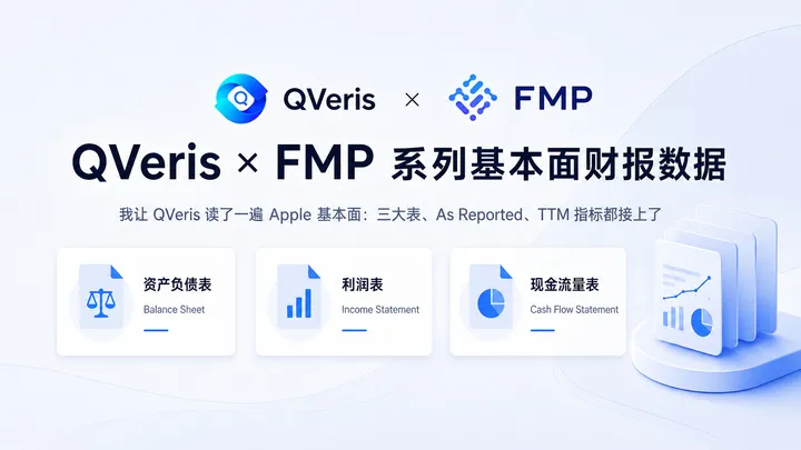 我让 QVeris 读了一遍 Apple 基本面：三大表、As Reported、TTM 指标都接上了