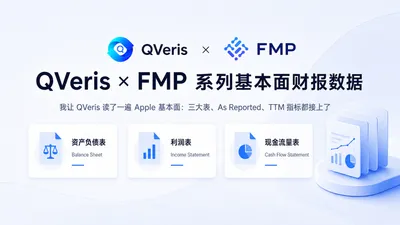 我让 QVeris 读了一遍 Apple 基本面：三大表、As Reported、TTM 指标都接上了