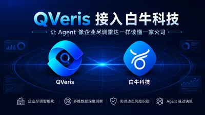 QVeris 接入白牛：让 Agent 像企业尽调雷达一样读懂一家公司