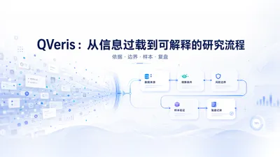 QVeris：从信息过载到可解释的研究流程