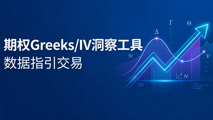 QVeris上新 | 一键解锁期权交易的核心密码：Greeks与隐含波动率工具上线