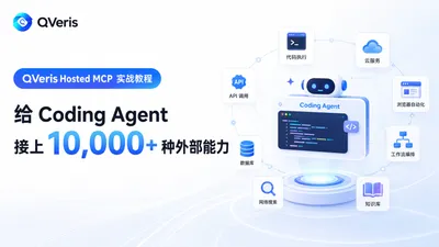 给 Coding Agent 接上 10,000+ 种外部能力：QVeris Hosted MCP 实战教程