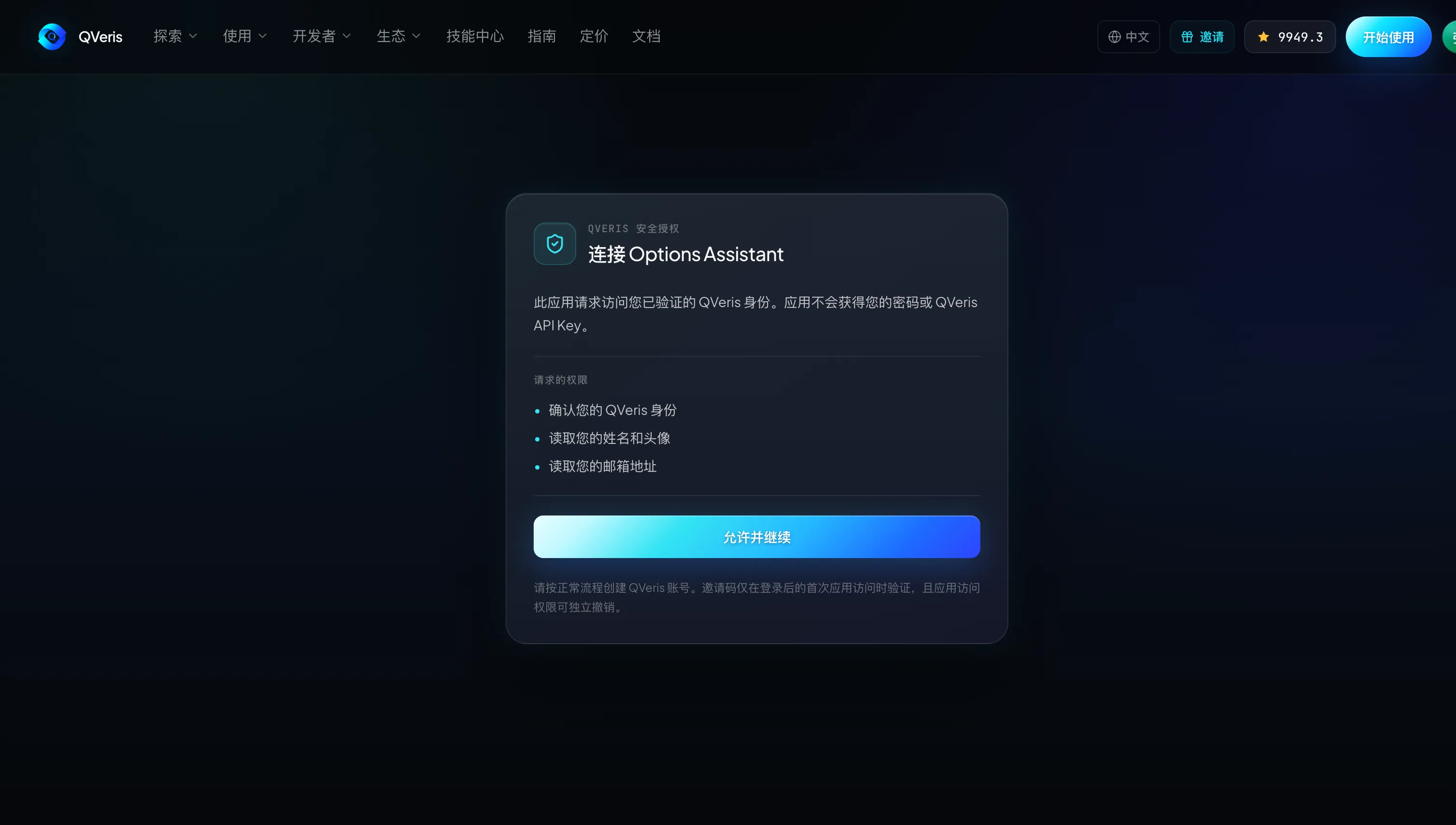 这张图片展示的是 QVeris 平台的应用授权界面，界面主题为“连接 OptionsAssistant”，用于告知用户该应用将以 QVeris 身份访问数据，不会获取用户的密码或 API Key。