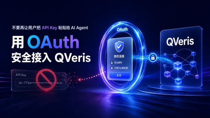 不要再让用户把 API Key 粘贴给 AI Agent：用 OAuth 安全接入 QVeris