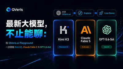 最新大模型，不止能聊：在 QVeris.ai Playground 一次体验 Kimi K3、Claude Fable 5 与 GPT-5.6-Sol
