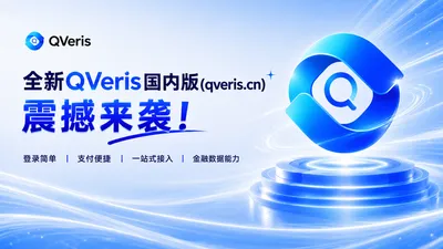 全新QVeris国内版(qveris.cn)震撼来袭！