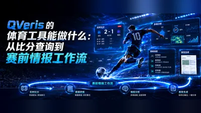 QVeris的体育工具能做什么：从比分查询到赛前情报工作流