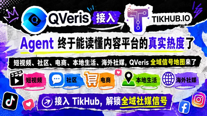 QVeris 接入 TikHub：Agent 终于能读懂内容平台的真实热度了