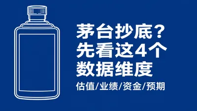 茅台股价临近1400，现在能抄底吗？一份数据实测报告