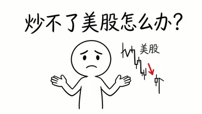 炒不了美股了，咋办？