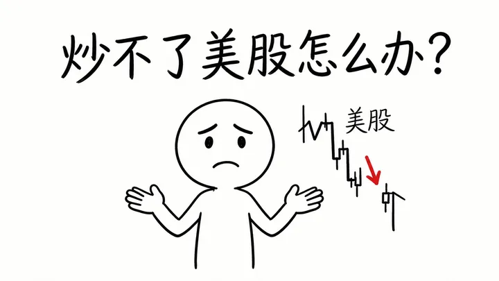炒不了美股了，咋办？