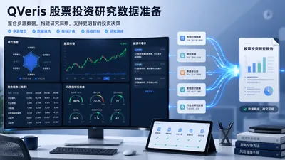 用AI做股票研究，先把数据准备这一步做扎实