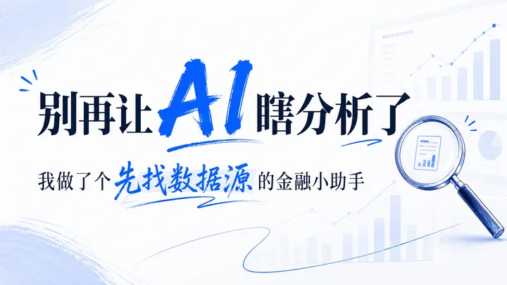 别再让 AI 瞎分析了：我做了个先找数据源的金融小助手
