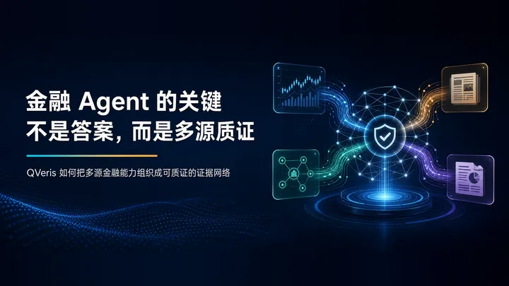 金融 Agent 的关键不是答案，而是多源质证