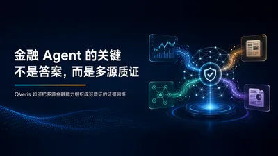 金融 Agent 的关键不是答案，而是多源质证