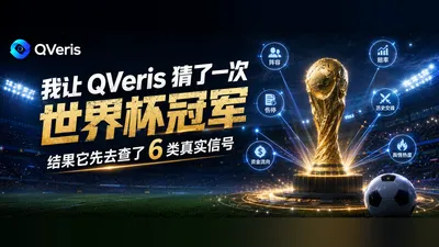 我让 QVeris 猜了一次世界杯冠军：不是玄学押注，而是让 Agent 学会调用真实世界信号