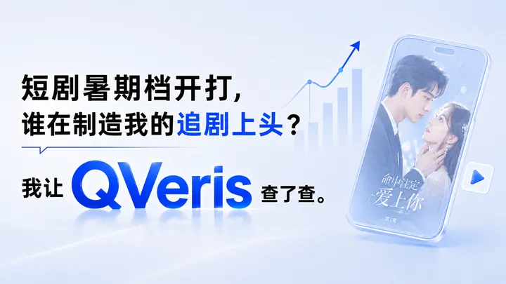 短剧暑期档开打，谁在制造我的追剧上头？我让 QVeris 查了查