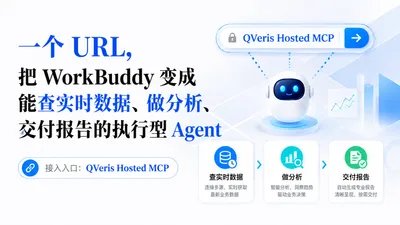 一个 URL，把 WorkBuddy 变成能查实时数据、做分析、交付报告的执行型 Agent