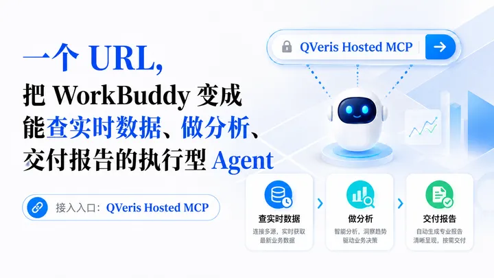 一个 URL，把 WorkBuddy 变成能查实时数据、做分析、交付报告的执行型 Agent